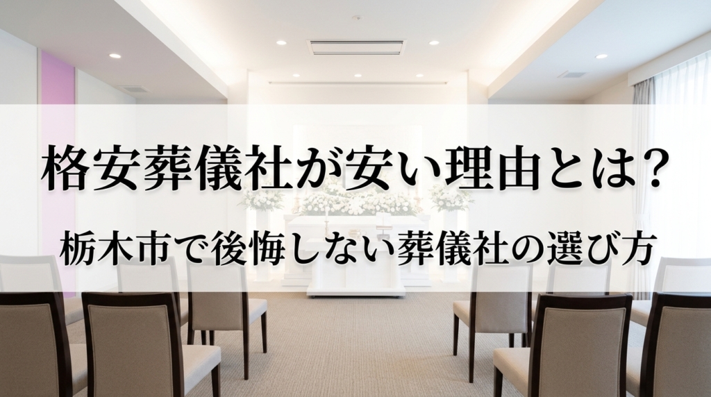 栃木氏葬儀　